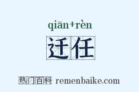迁任是什么意思的图片